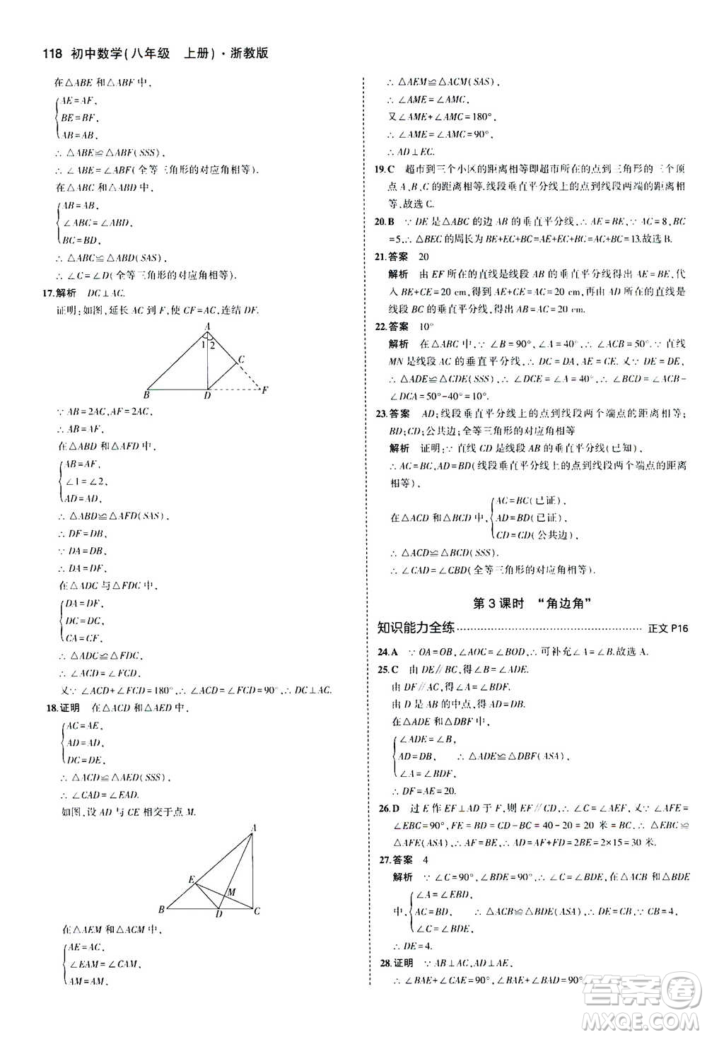 2020秋5年中考3年模擬初中數(shù)學(xué)八年級(jí)上冊(cè)浙教版參考答案