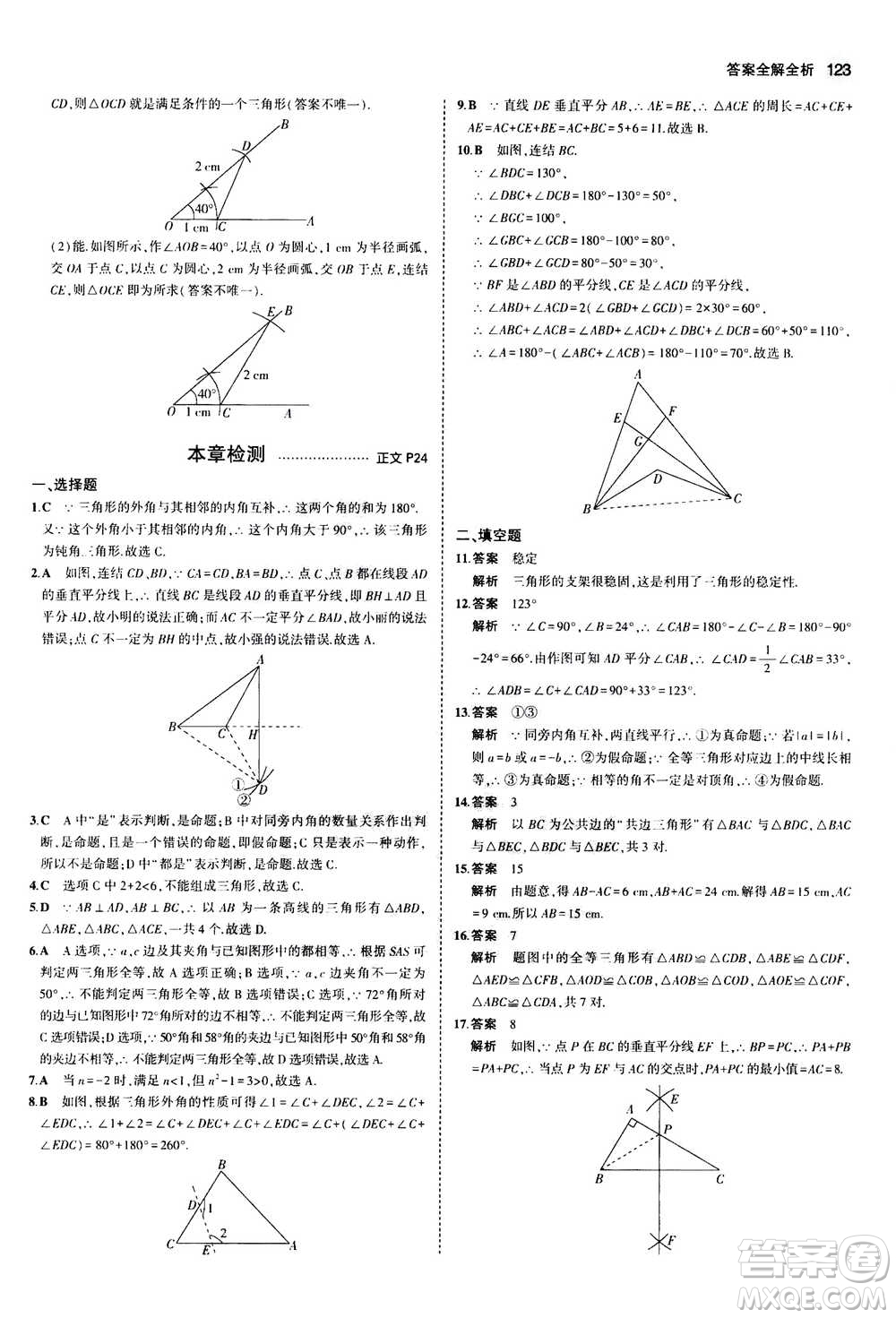 2020秋5年中考3年模擬初中數(shù)學(xué)八年級(jí)上冊(cè)浙教版參考答案