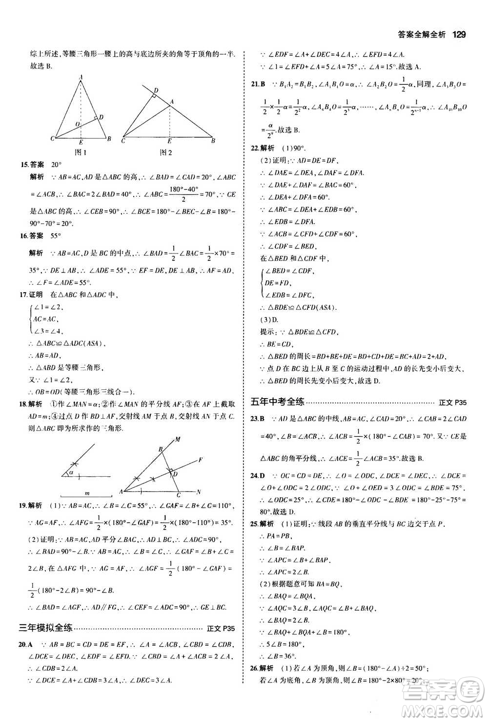 2020秋5年中考3年模擬初中數(shù)學(xué)八年級(jí)上冊(cè)浙教版參考答案
