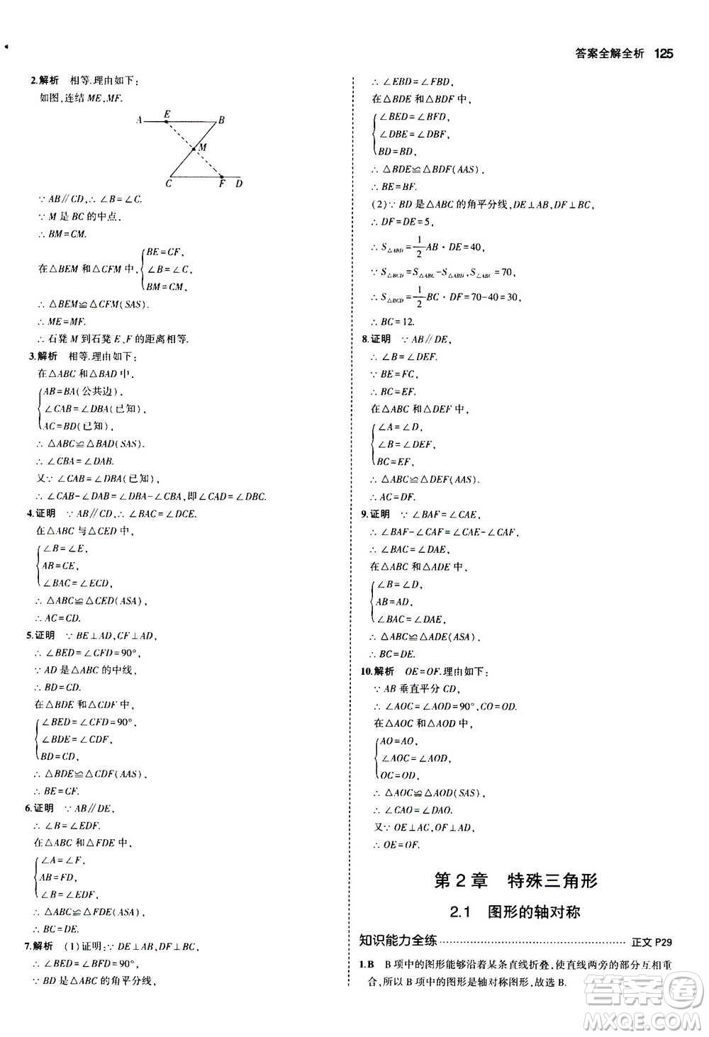 2020秋5年中考3年模擬初中數(shù)學(xué)八年級(jí)上冊(cè)浙教版參考答案