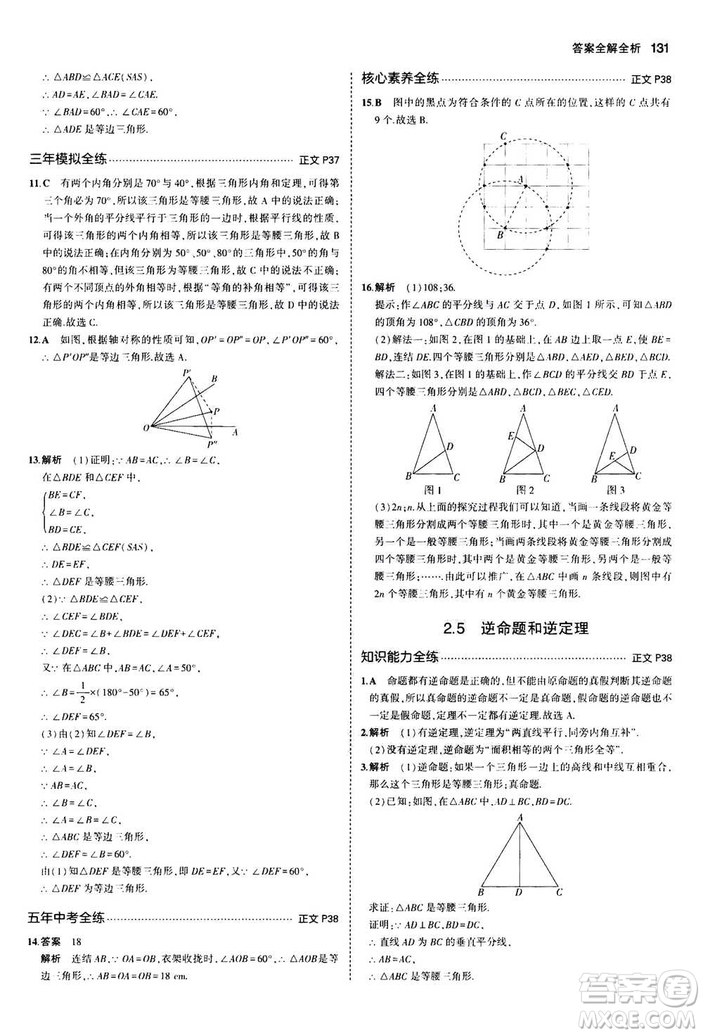 2020秋5年中考3年模擬初中數(shù)學(xué)八年級(jí)上冊(cè)浙教版參考答案