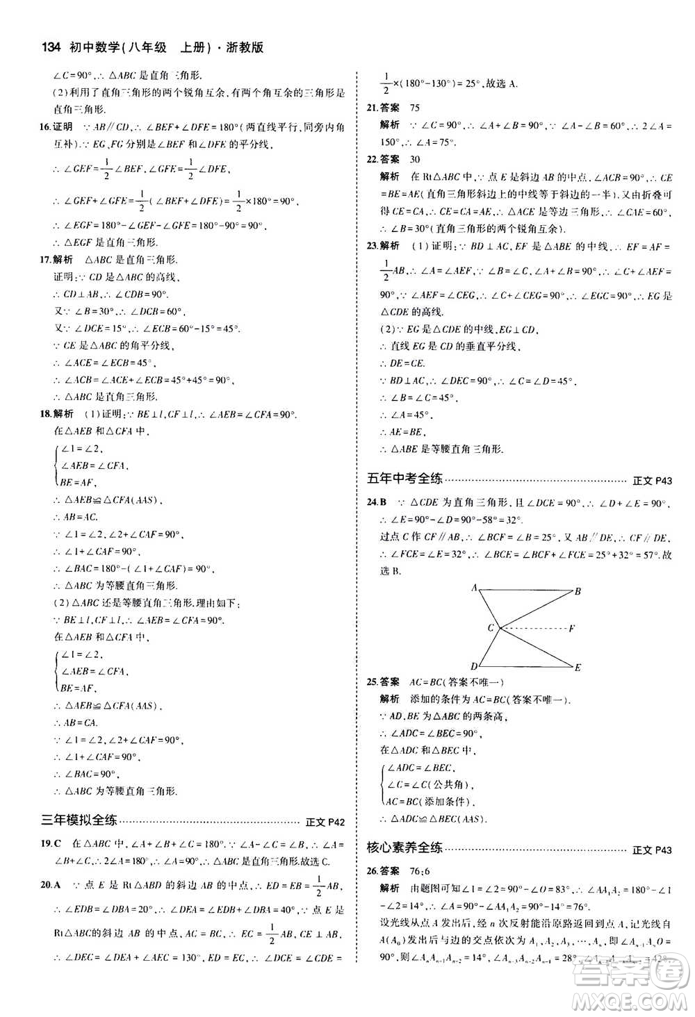 2020秋5年中考3年模擬初中數(shù)學(xué)八年級(jí)上冊(cè)浙教版參考答案