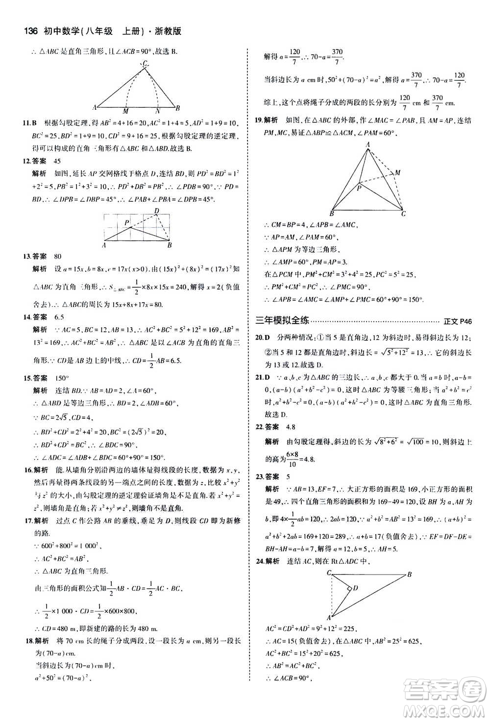 2020秋5年中考3年模擬初中數(shù)學(xué)八年級(jí)上冊(cè)浙教版參考答案