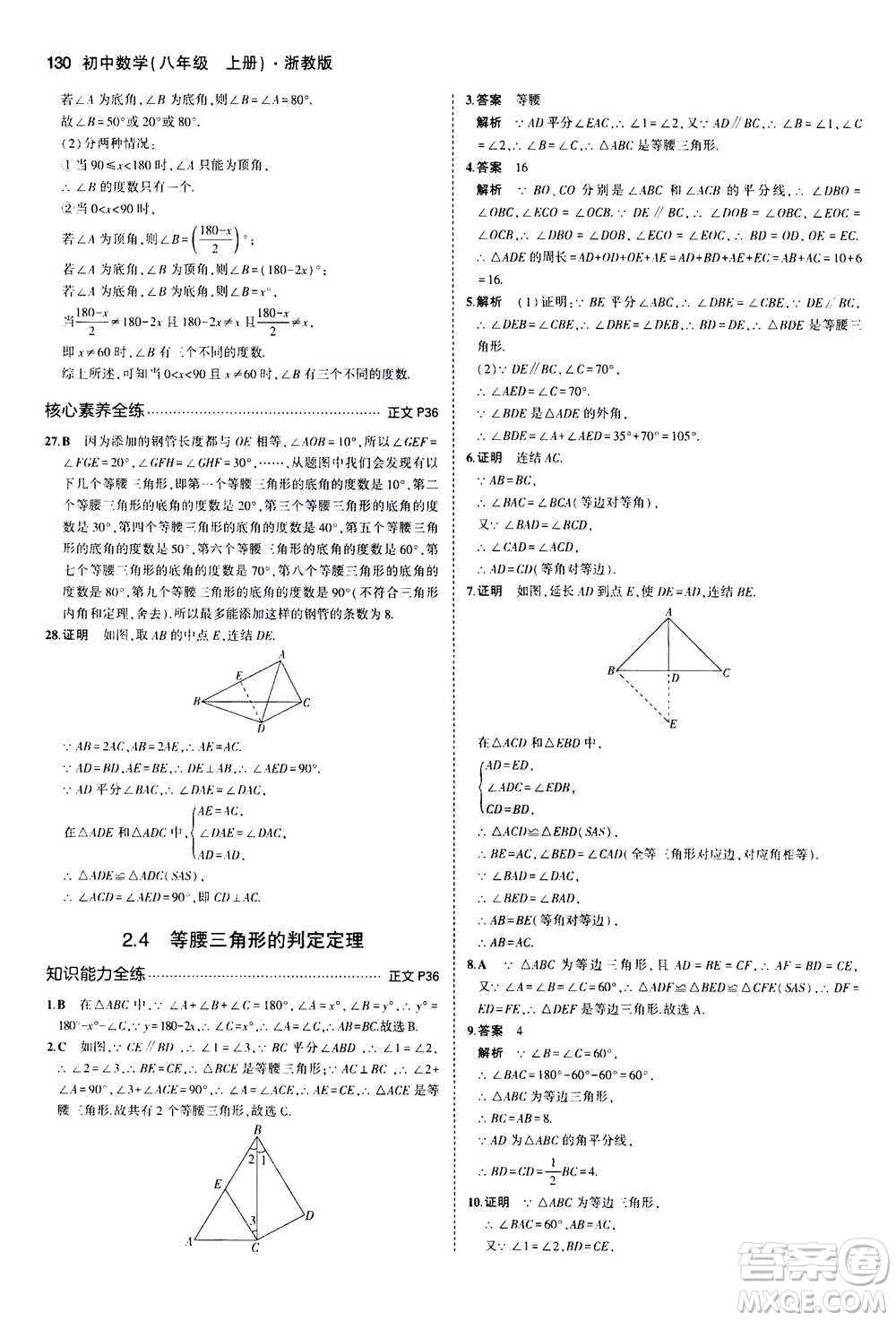 2020秋5年中考3年模擬初中數(shù)學(xué)八年級(jí)上冊(cè)浙教版參考答案