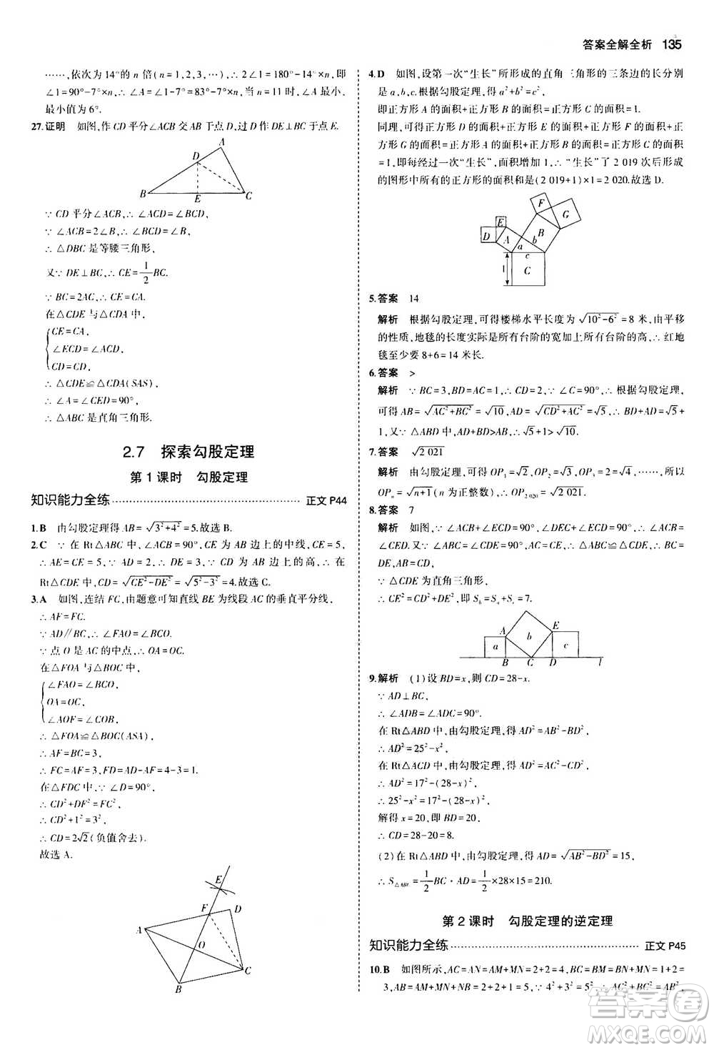 2020秋5年中考3年模擬初中數(shù)學(xué)八年級(jí)上冊(cè)浙教版參考答案