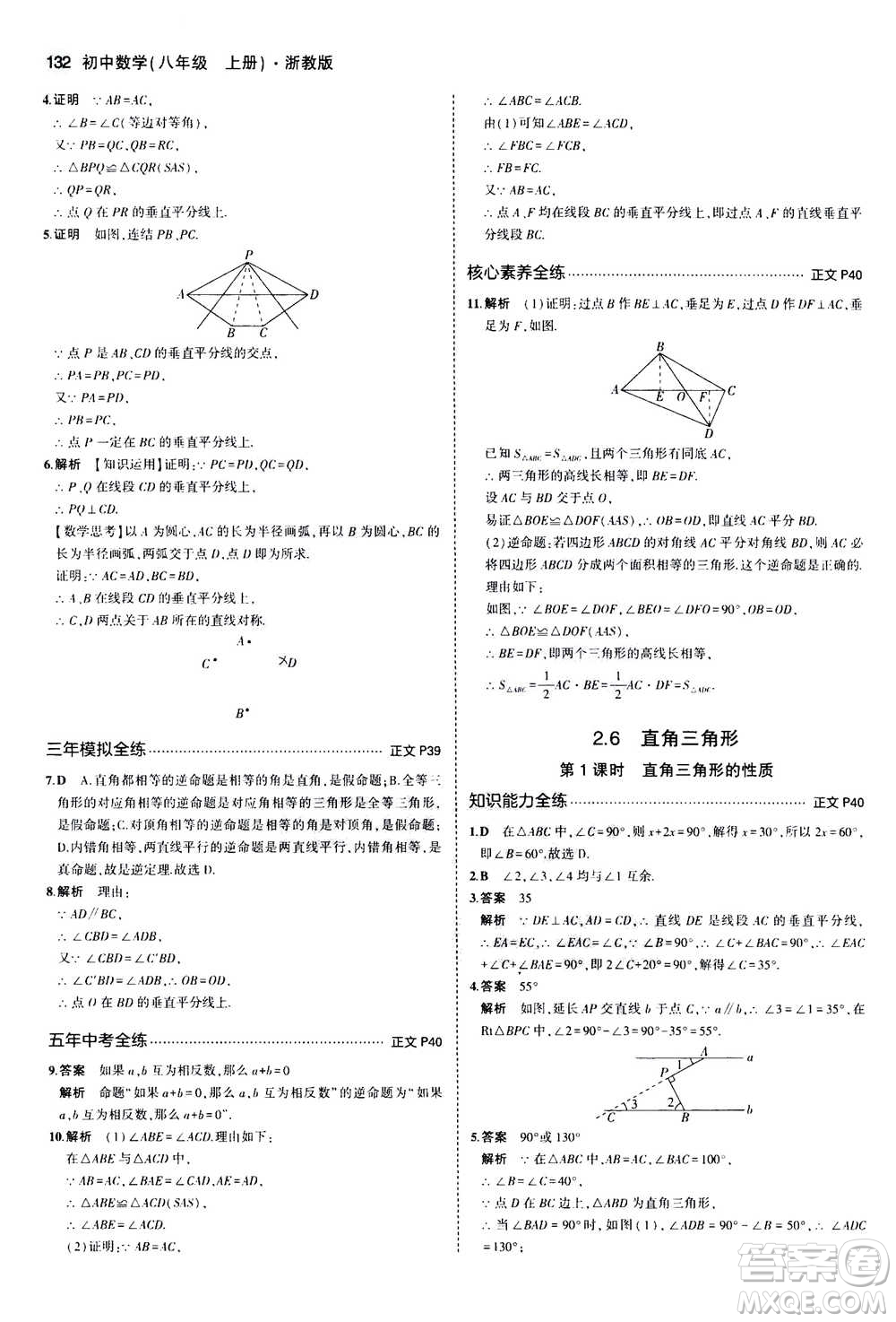 2020秋5年中考3年模擬初中數(shù)學(xué)八年級(jí)上冊(cè)浙教版參考答案