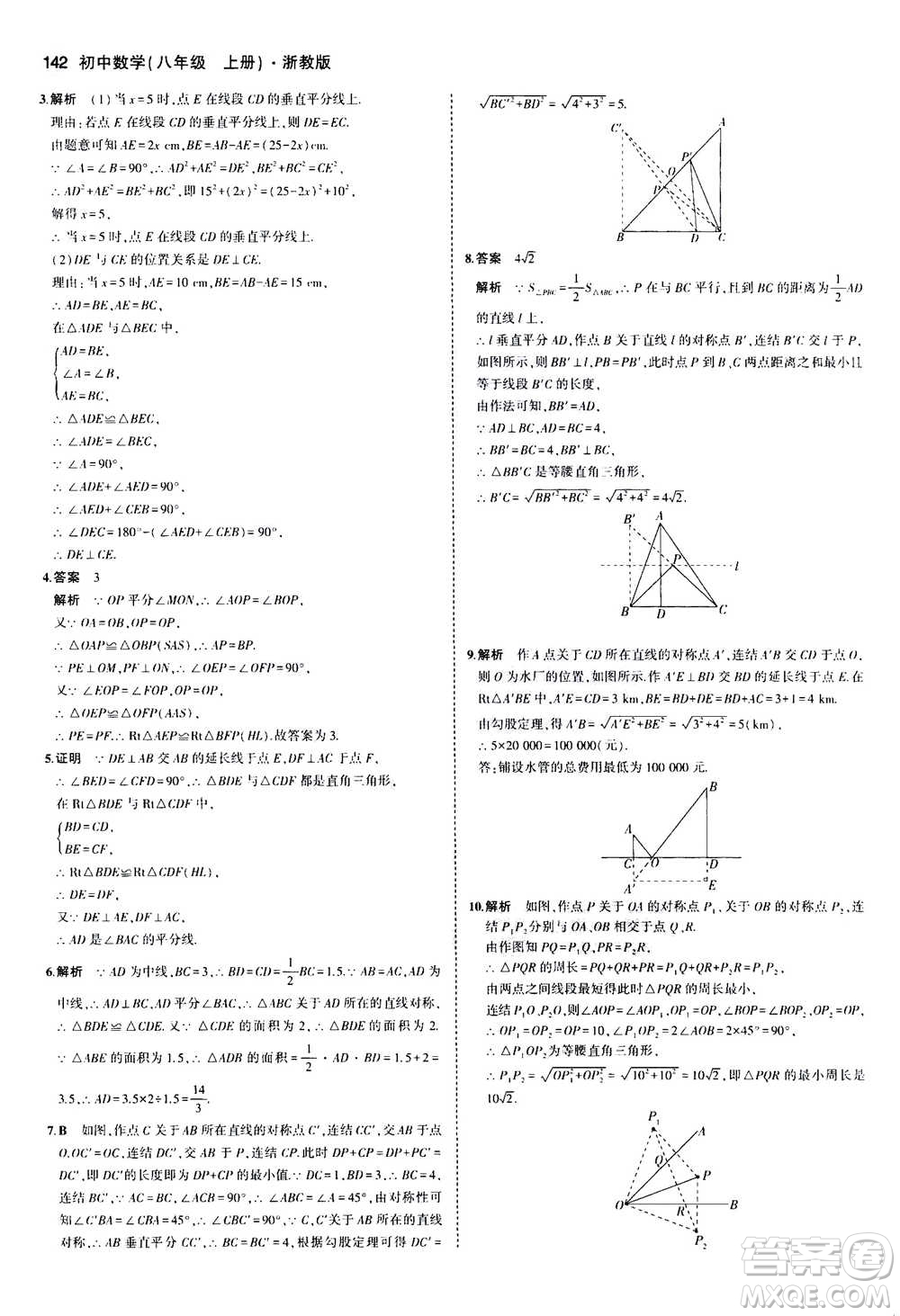 2020秋5年中考3年模擬初中數(shù)學(xué)八年級(jí)上冊(cè)浙教版參考答案