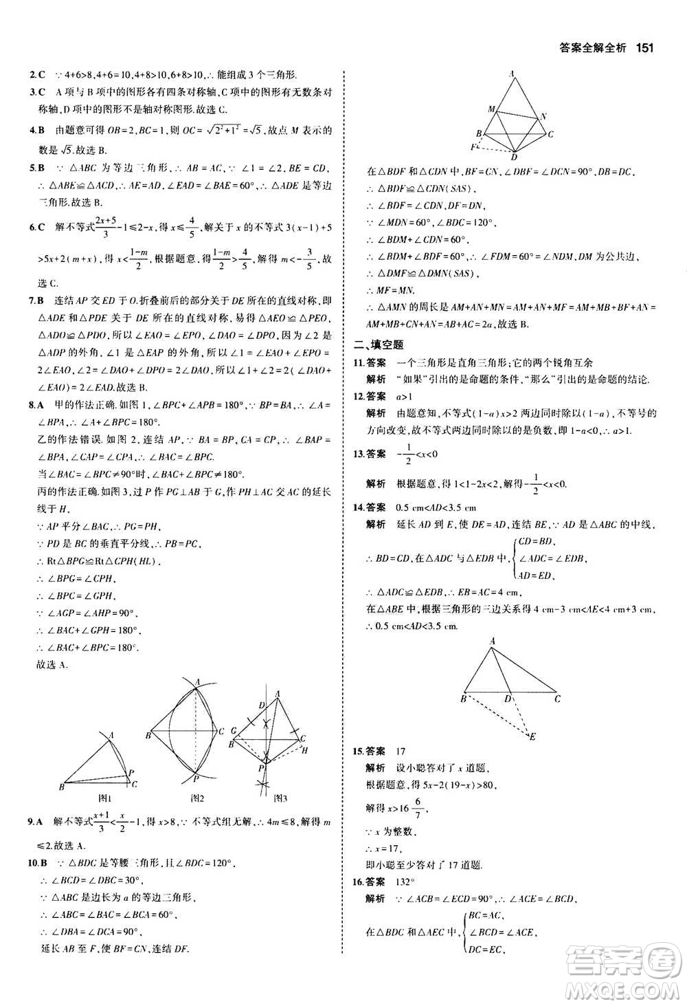 2020秋5年中考3年模擬初中數(shù)學(xué)八年級(jí)上冊(cè)浙教版參考答案