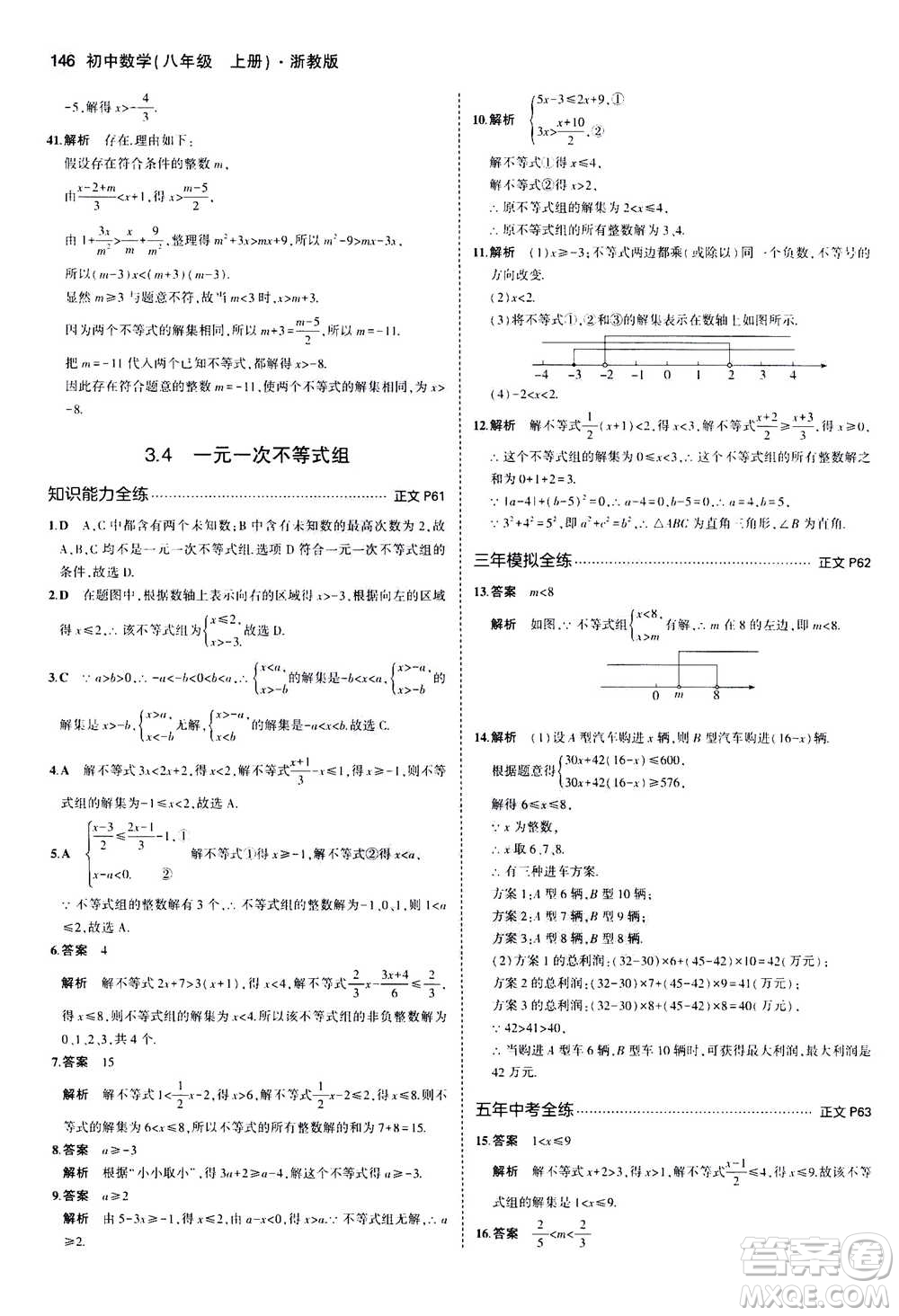 2020秋5年中考3年模擬初中數(shù)學(xué)八年級(jí)上冊(cè)浙教版參考答案