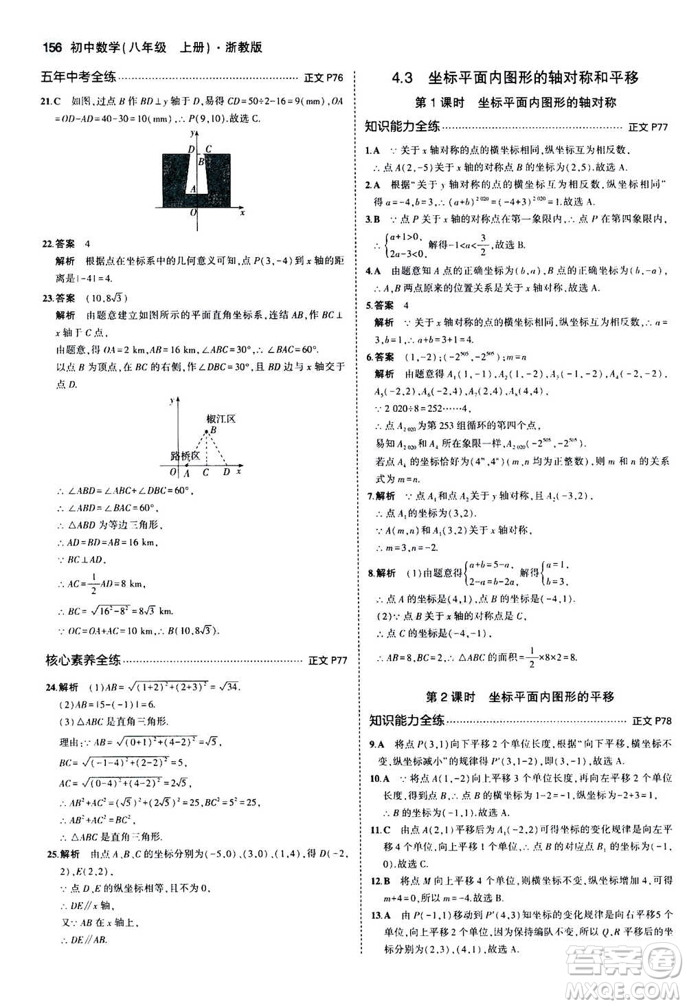 2020秋5年中考3年模擬初中數(shù)學(xué)八年級(jí)上冊(cè)浙教版參考答案