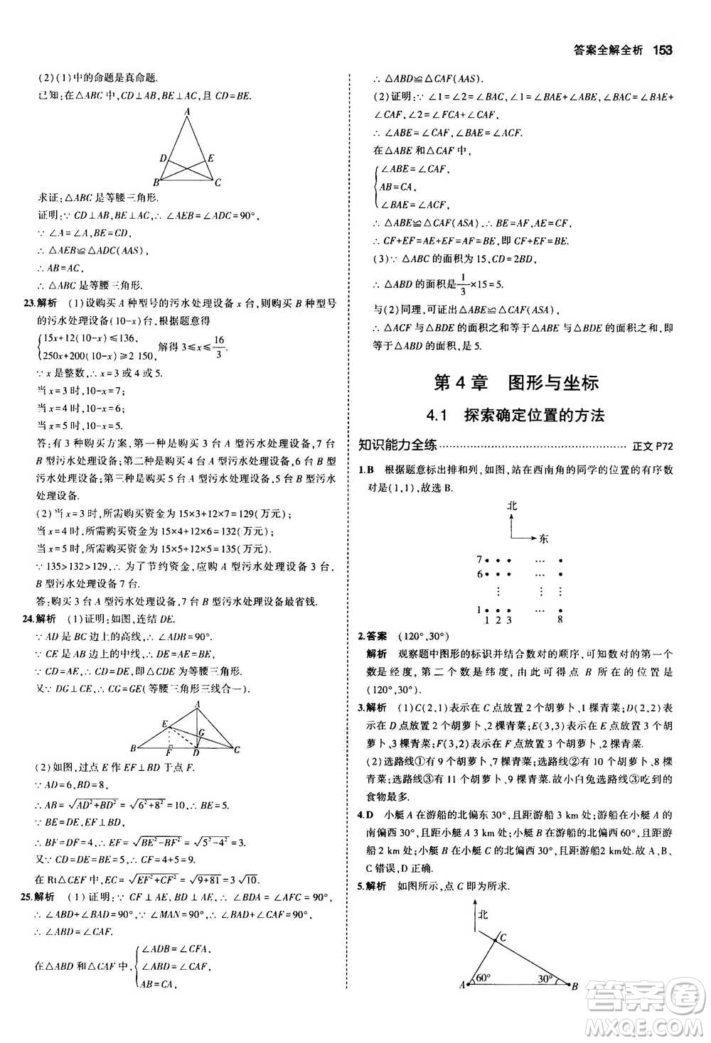 2020秋5年中考3年模擬初中數(shù)學(xué)八年級(jí)上冊(cè)浙教版參考答案