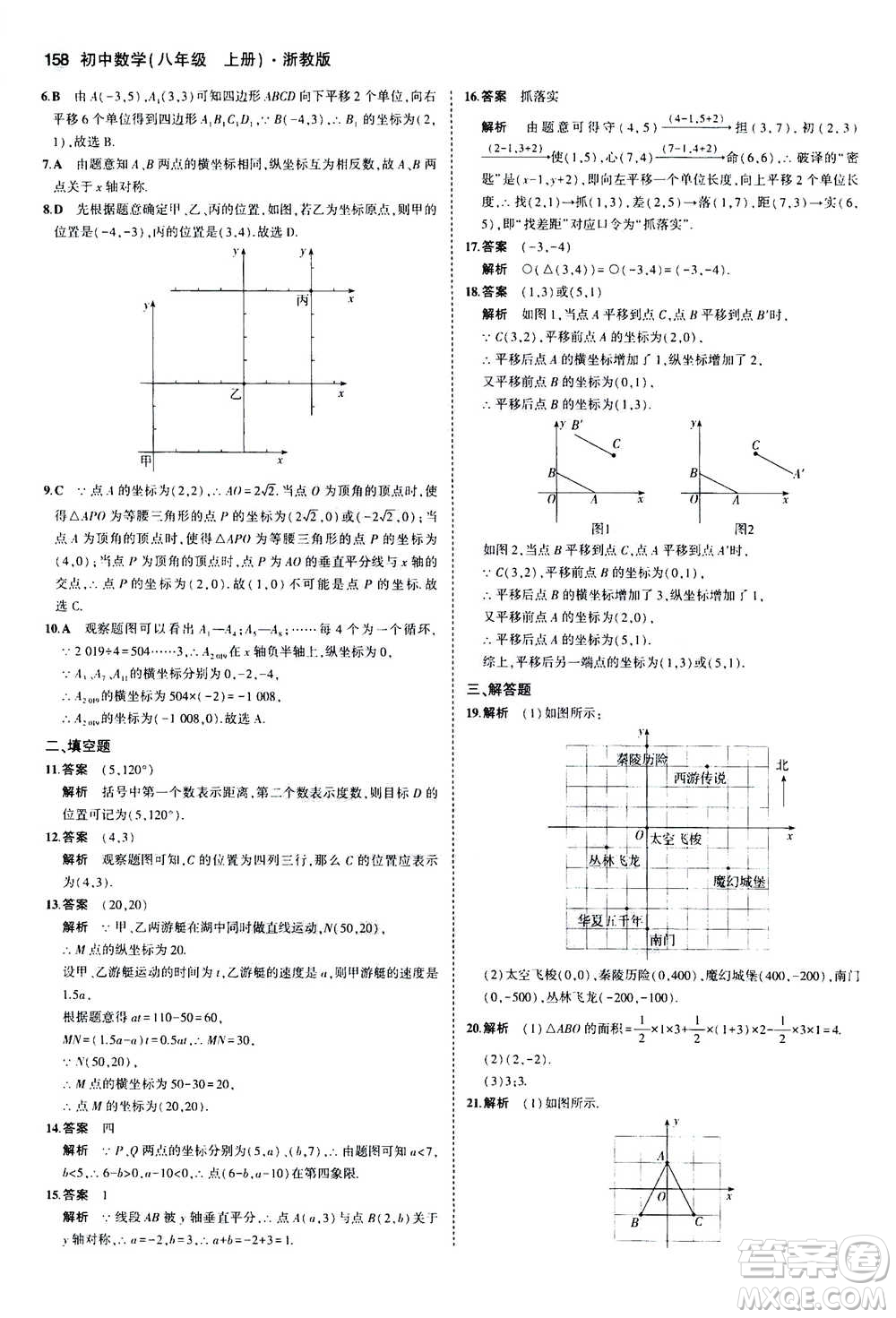 2020秋5年中考3年模擬初中數(shù)學(xué)八年級(jí)上冊(cè)浙教版參考答案