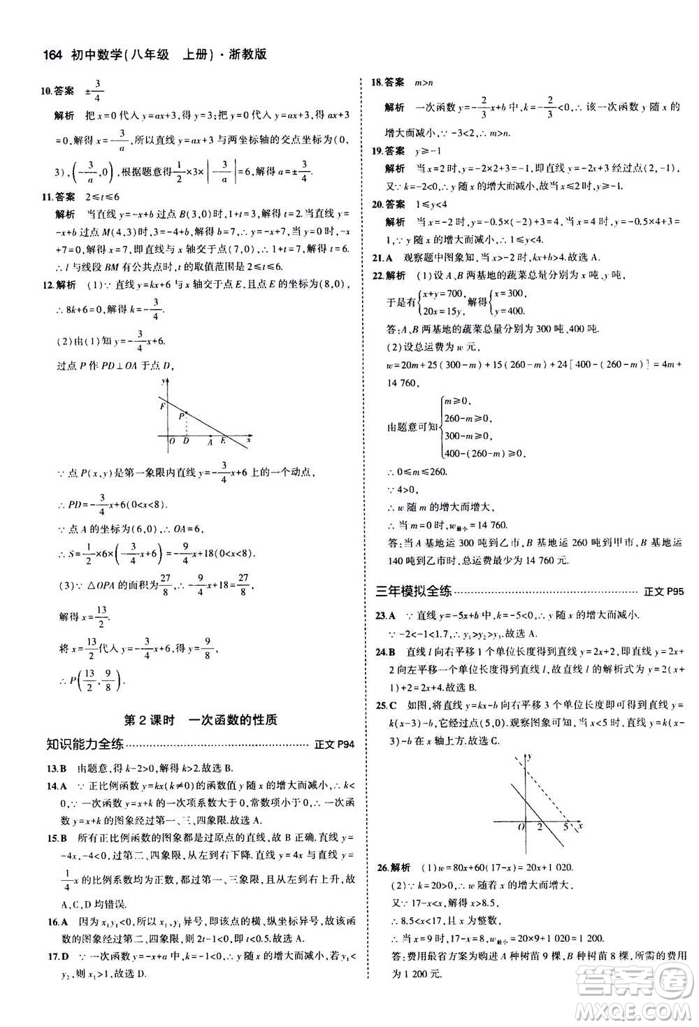 2020秋5年中考3年模擬初中數(shù)學(xué)八年級(jí)上冊(cè)浙教版參考答案