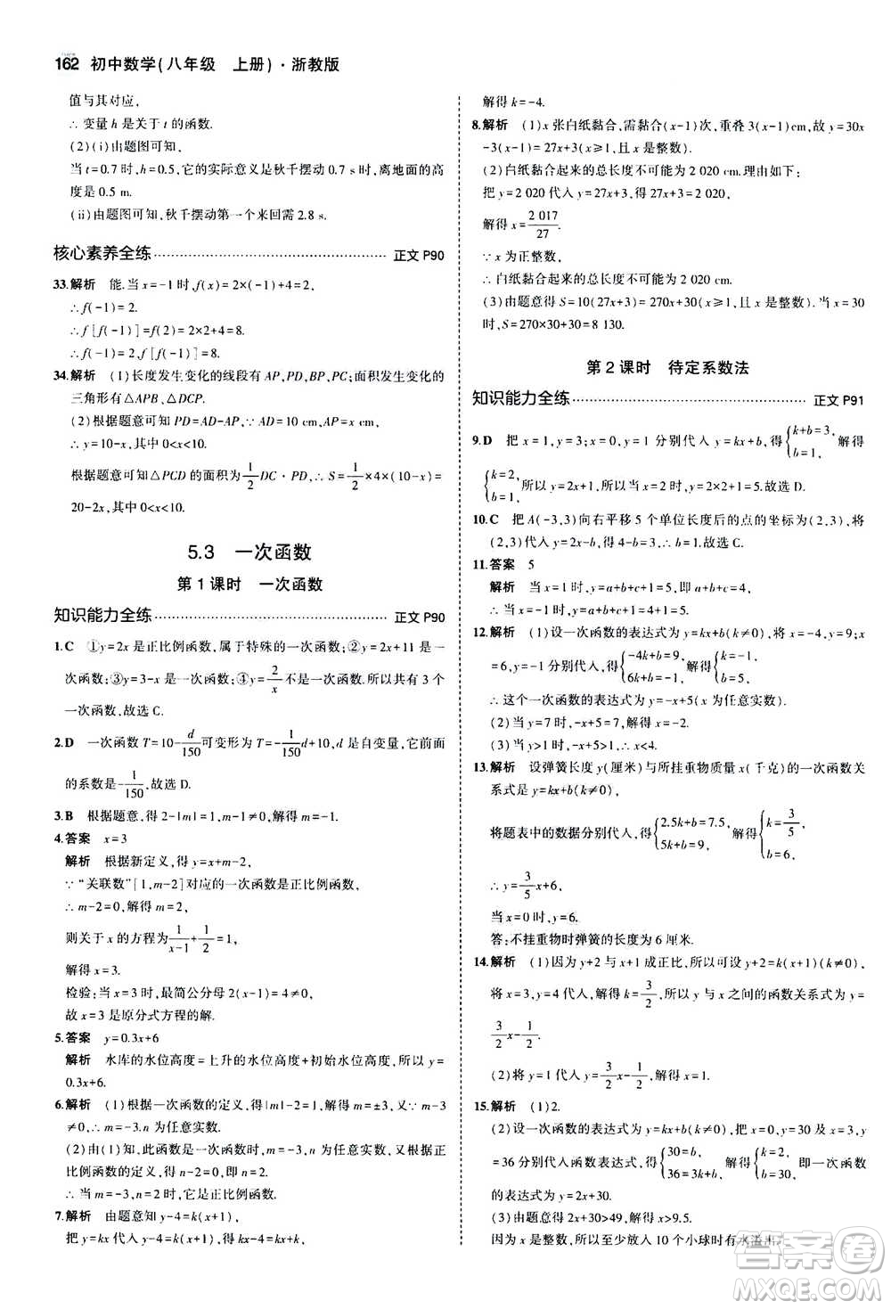 2020秋5年中考3年模擬初中數(shù)學(xué)八年級(jí)上冊(cè)浙教版參考答案