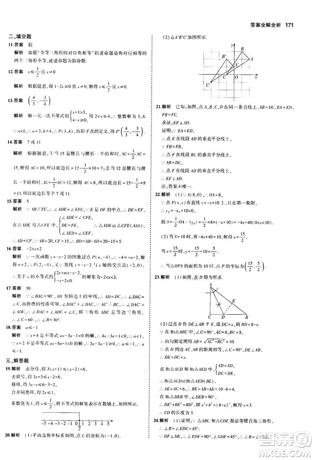2020秋5年中考3年模擬初中數(shù)學(xué)八年級(jí)上冊(cè)浙教版參考答案