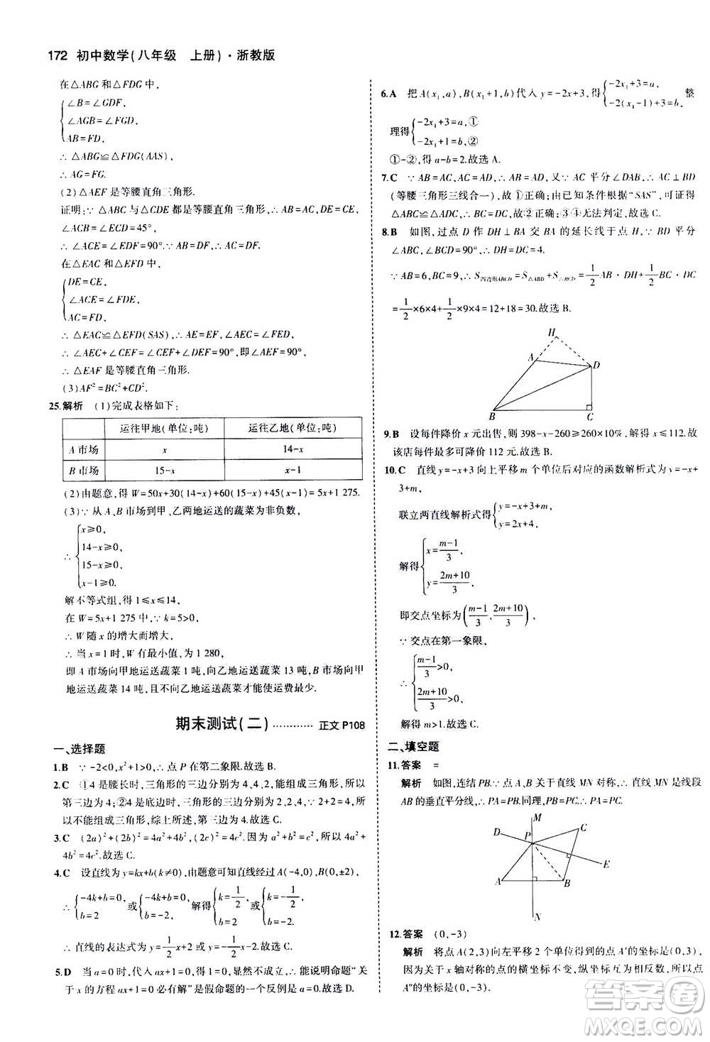 2020秋5年中考3年模擬初中數(shù)學(xué)八年級(jí)上冊(cè)浙教版參考答案