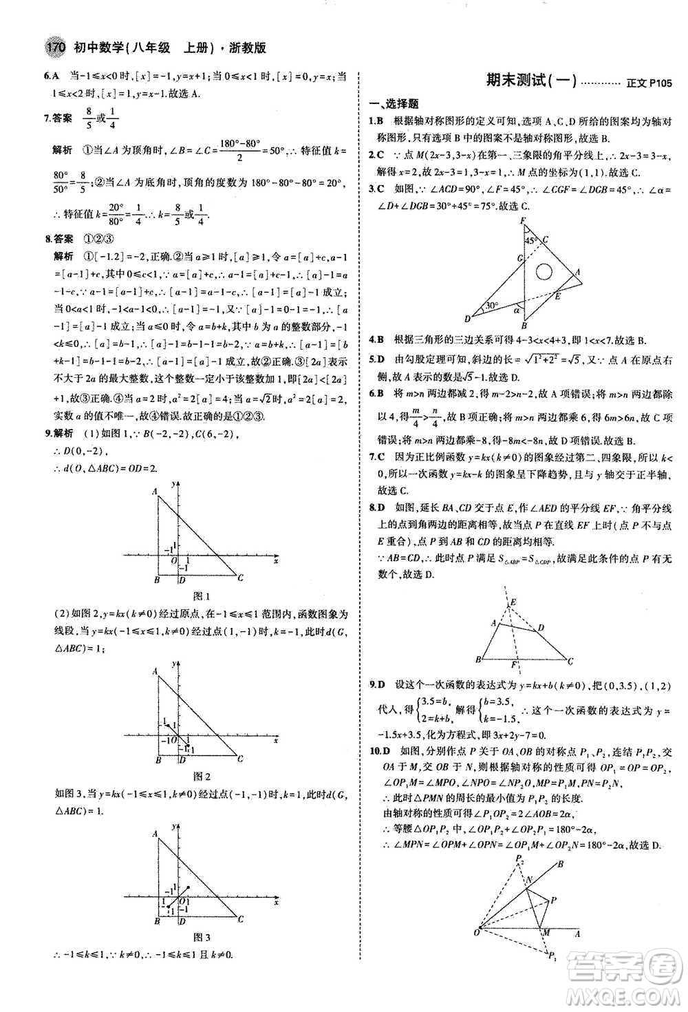 2020秋5年中考3年模擬初中數(shù)學(xué)八年級(jí)上冊(cè)浙教版參考答案