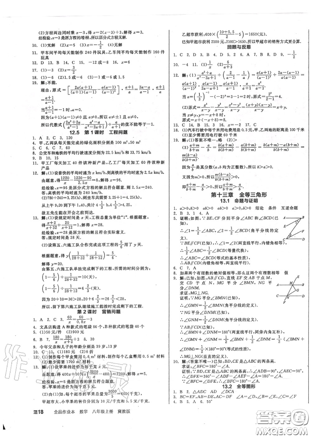 陽(yáng)光出版社2020秋全品作業(yè)本八年級(jí)數(shù)學(xué)上冊(cè)冀教版答案