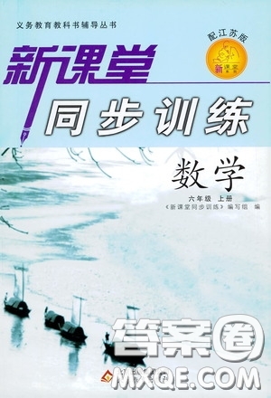 北京教育出版社2020新課堂同步訓練六年級數(shù)學上冊江蘇版答案