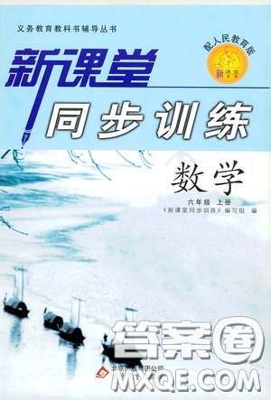 北京教育出版社2020新課堂同步訓(xùn)練六年級數(shù)學(xué)上冊人民教育版答案