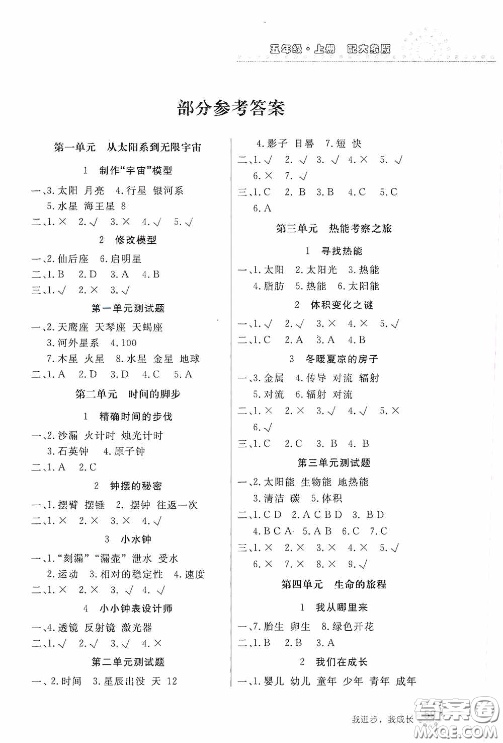 北京教育出版社2020新課堂同步訓(xùn)練五年級科學(xué)上冊大象版答案