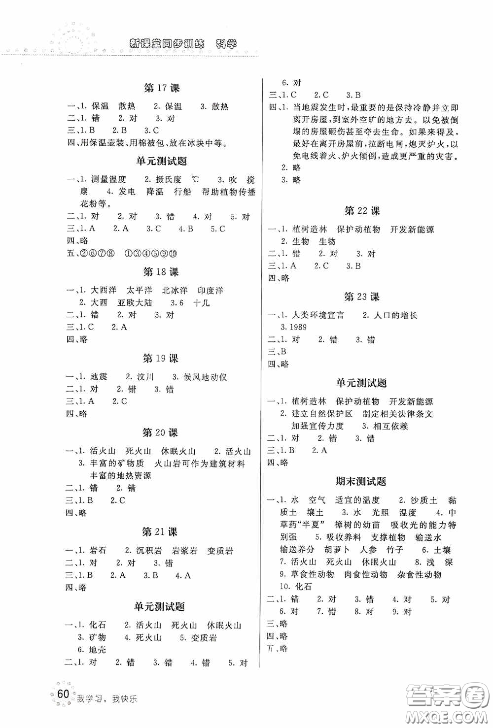 北京教育出版社2020新課堂同步訓(xùn)練五年級科學(xué)上冊河北人民版答案