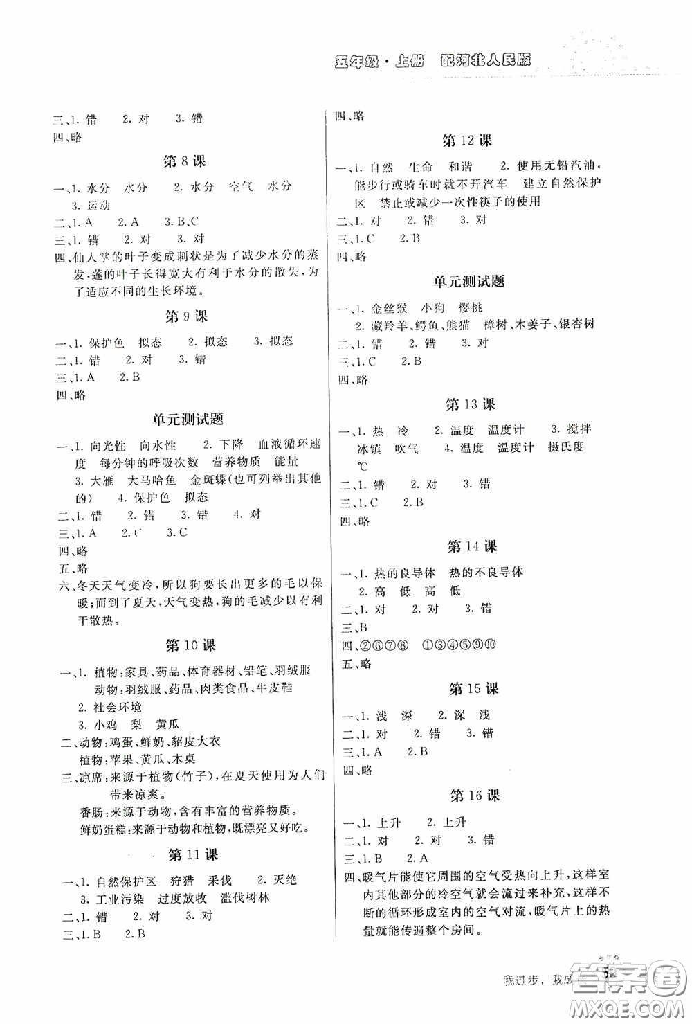 北京教育出版社2020新課堂同步訓(xùn)練五年級科學(xué)上冊河北人民版答案