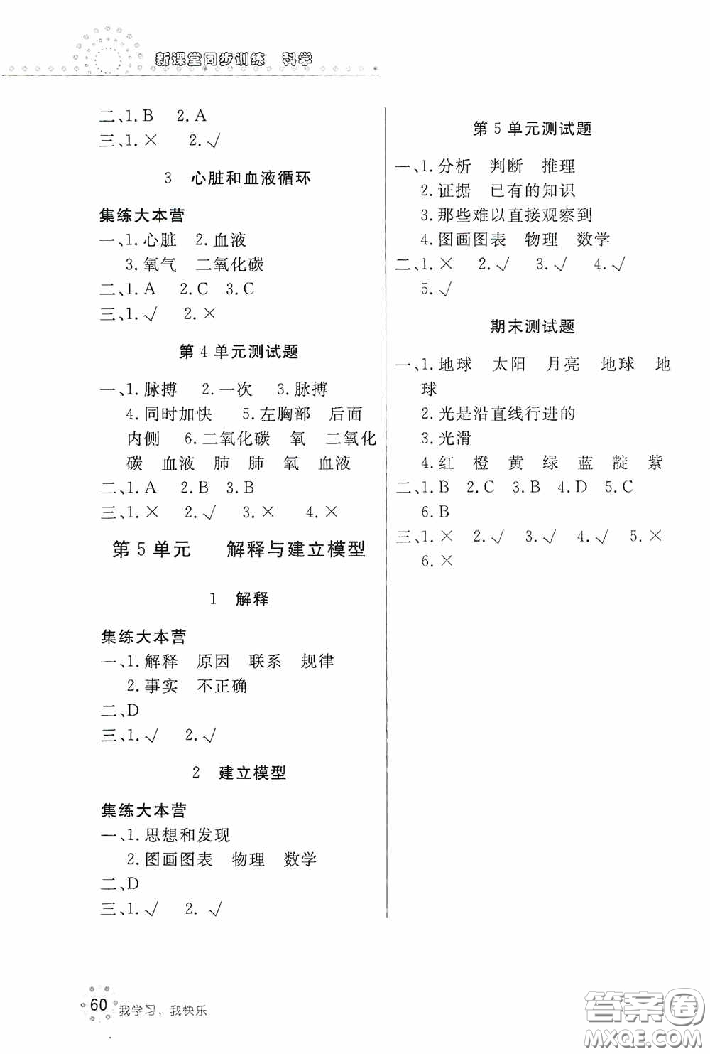 北京教育出版社2020新課堂同步訓(xùn)練五年級科學(xué)上冊江蘇版答案