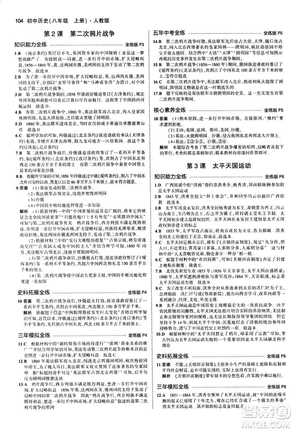 2020秋5年中考3年模擬全練版初中歷史八年級(jí)上冊(cè)人教版參考答案