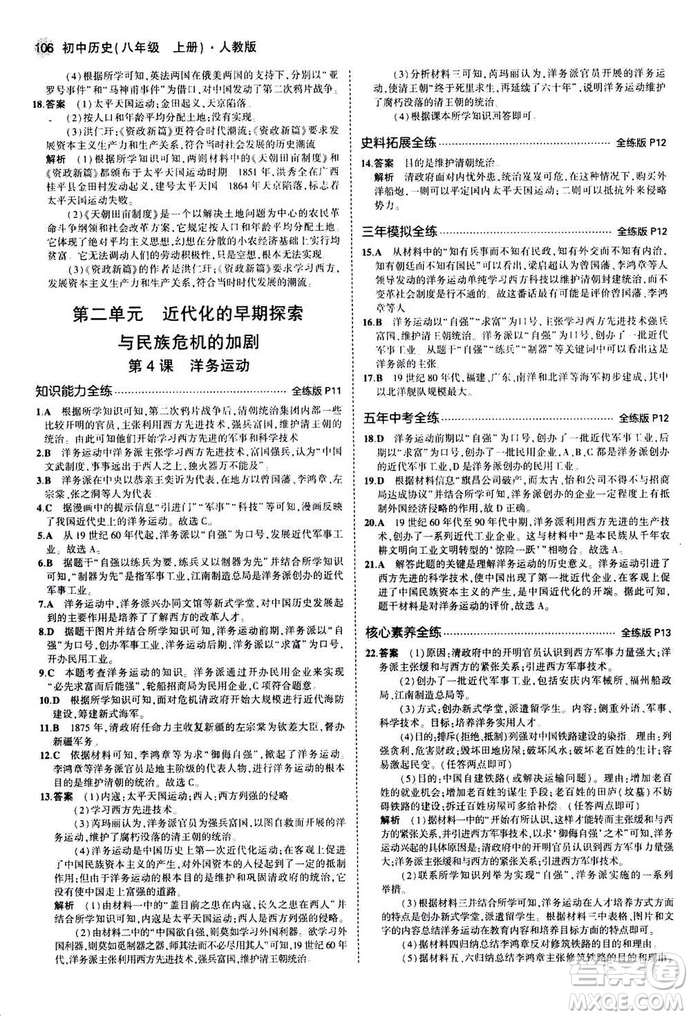 2020秋5年中考3年模擬全練版初中歷史八年級(jí)上冊(cè)人教版參考答案