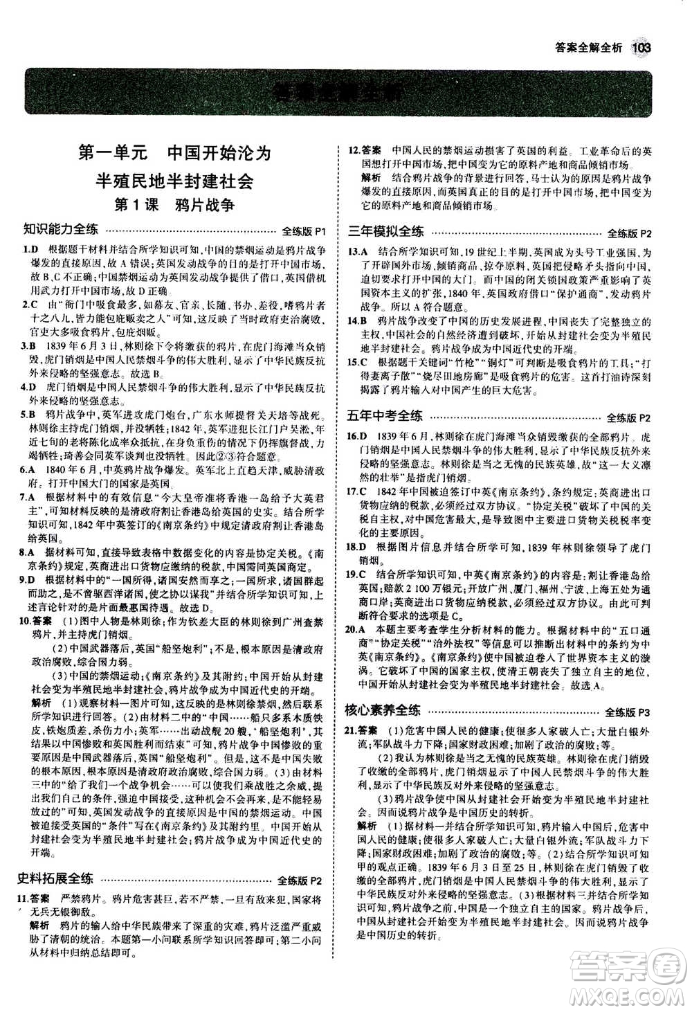 2020秋5年中考3年模擬全練版初中歷史八年級(jí)上冊(cè)人教版參考答案