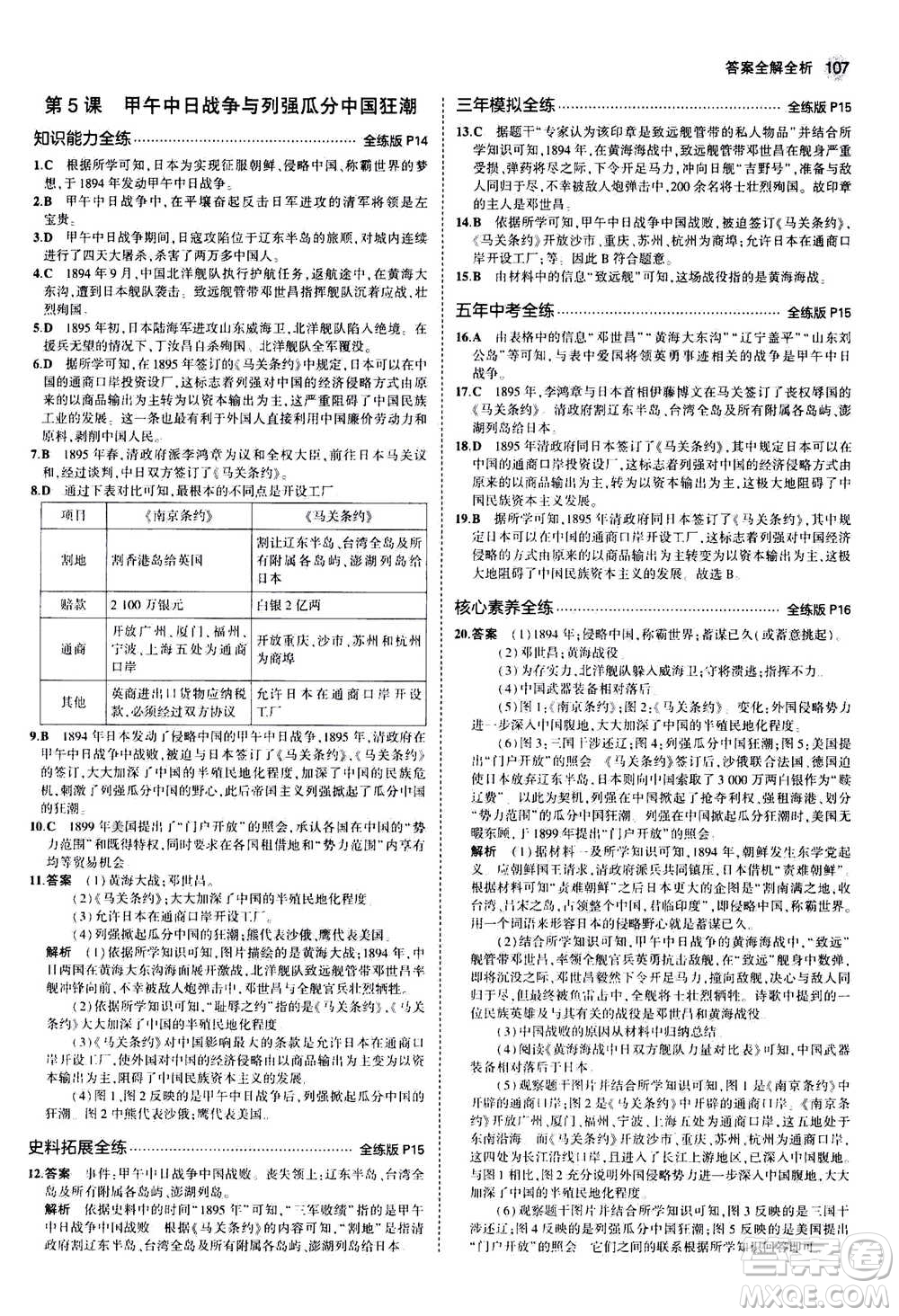 2020秋5年中考3年模擬全練版初中歷史八年級(jí)上冊(cè)人教版參考答案
