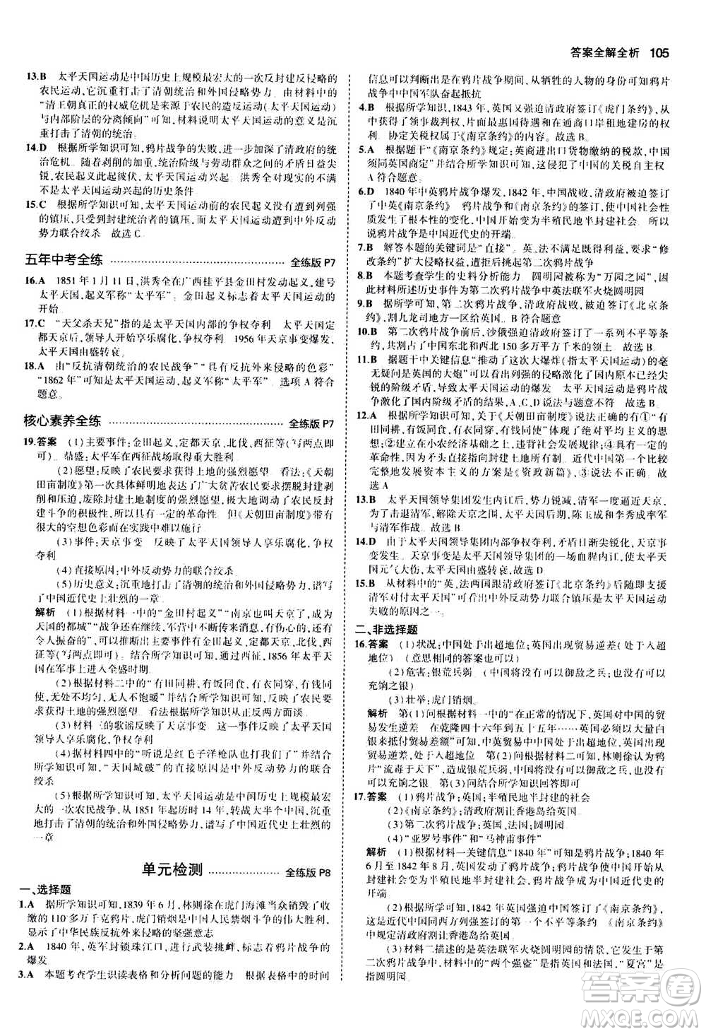 2020秋5年中考3年模擬全練版初中歷史八年級(jí)上冊(cè)人教版參考答案