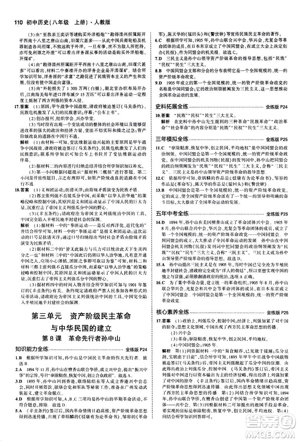 2020秋5年中考3年模擬全練版初中歷史八年級(jí)上冊(cè)人教版參考答案