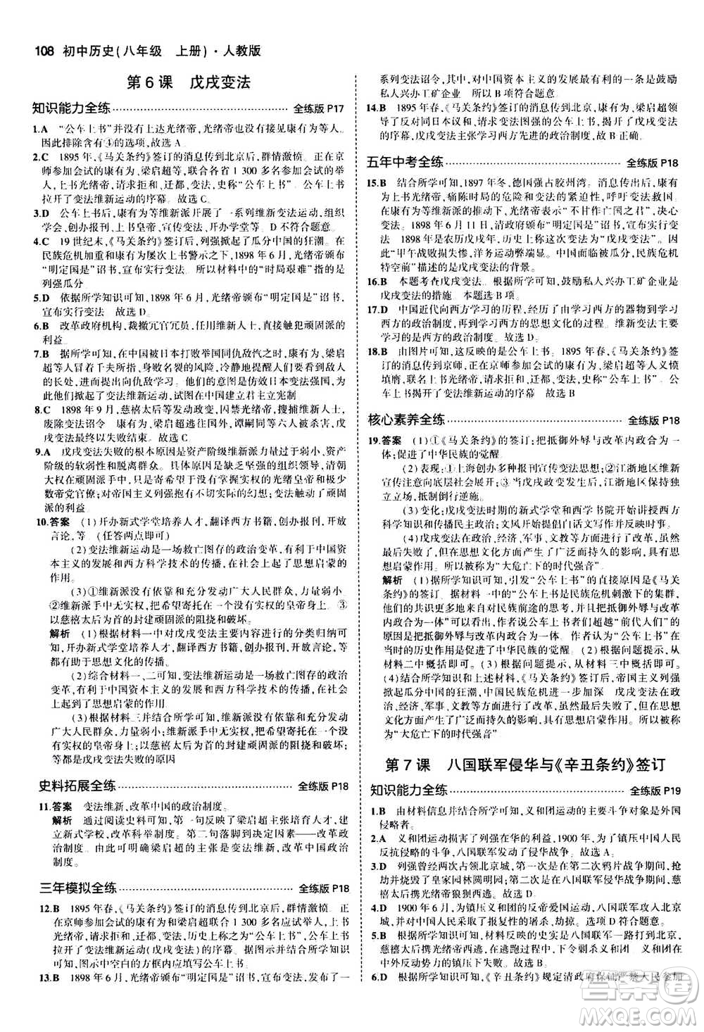 2020秋5年中考3年模擬全練版初中歷史八年級(jí)上冊(cè)人教版參考答案