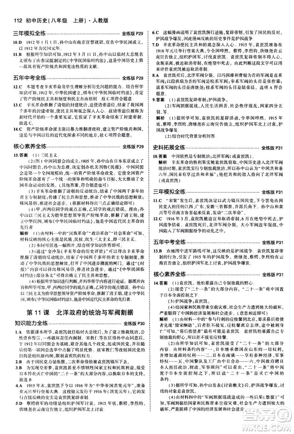 2020秋5年中考3年模擬全練版初中歷史八年級(jí)上冊(cè)人教版參考答案