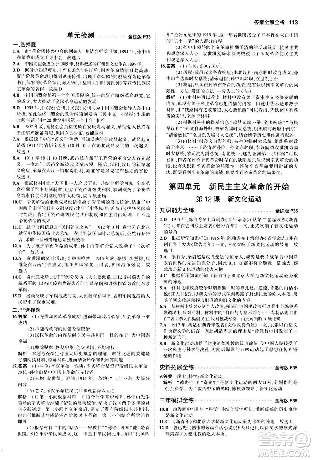 2020秋5年中考3年模擬全練版初中歷史八年級(jí)上冊(cè)人教版參考答案