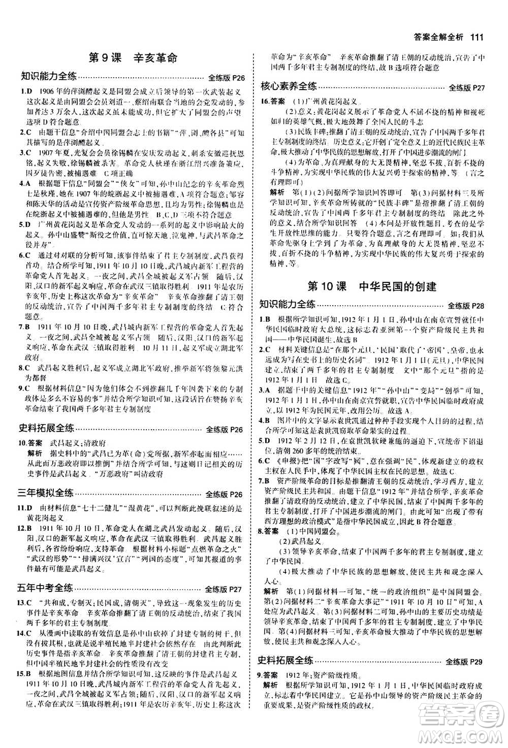 2020秋5年中考3年模擬全練版初中歷史八年級(jí)上冊(cè)人教版參考答案