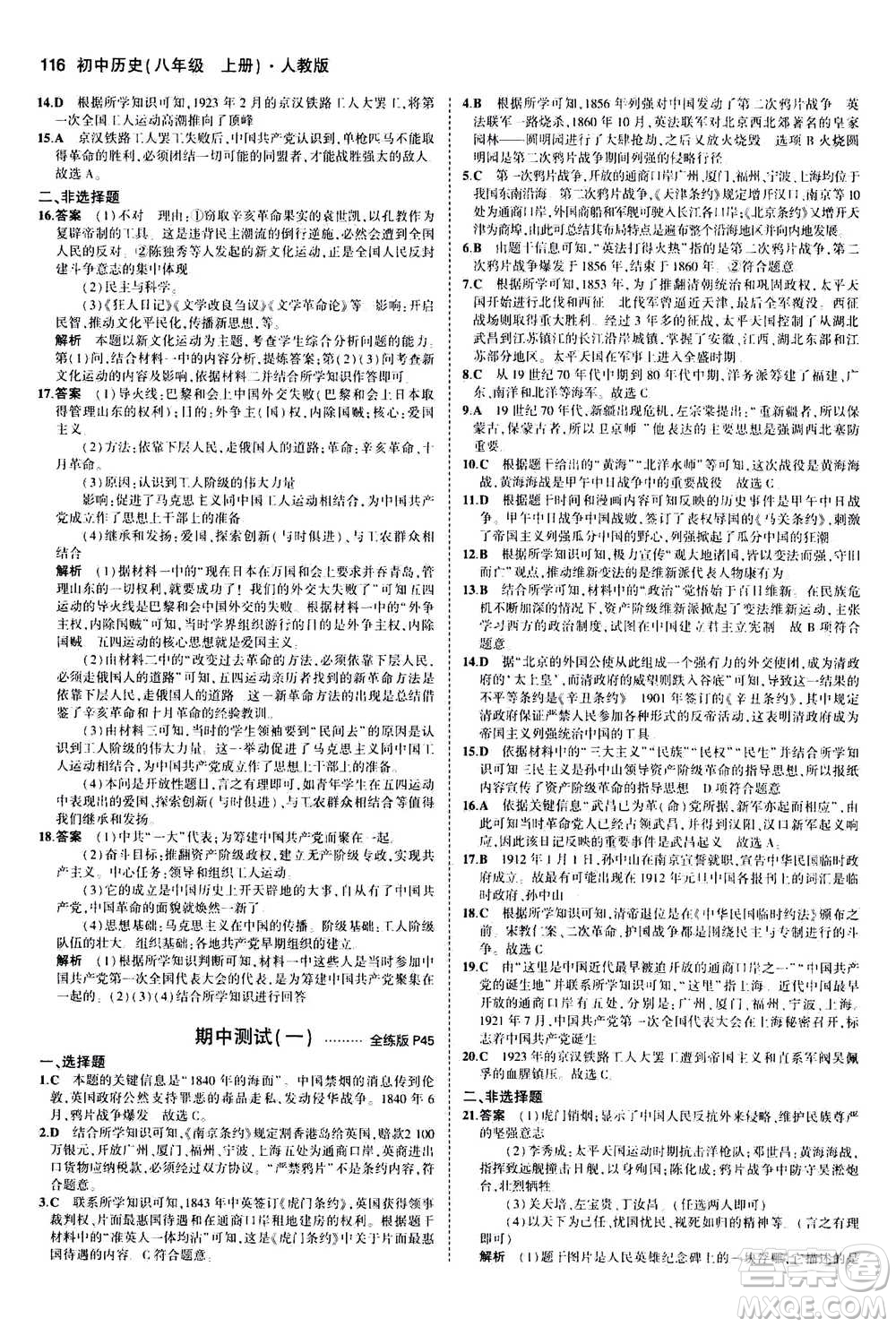 2020秋5年中考3年模擬全練版初中歷史八年級(jí)上冊(cè)人教版參考答案