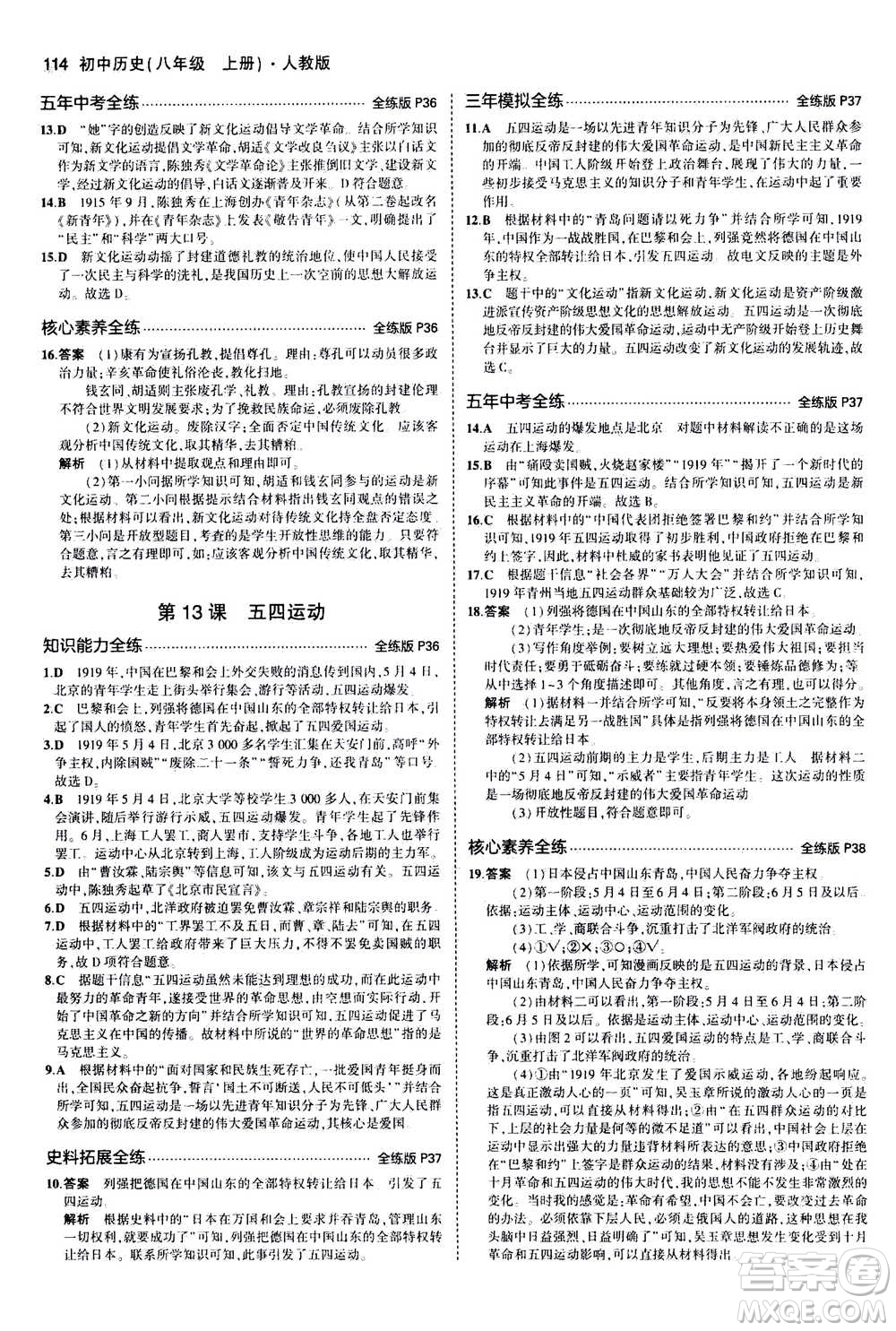 2020秋5年中考3年模擬全練版初中歷史八年級(jí)上冊(cè)人教版參考答案