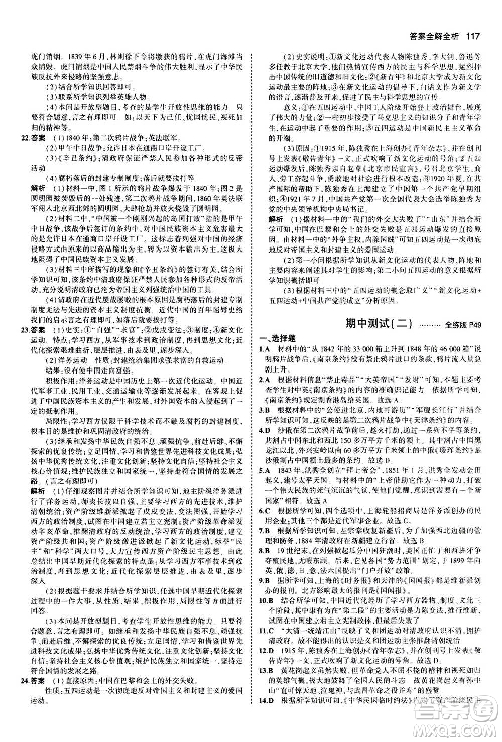 2020秋5年中考3年模擬全練版初中歷史八年級(jí)上冊(cè)人教版參考答案