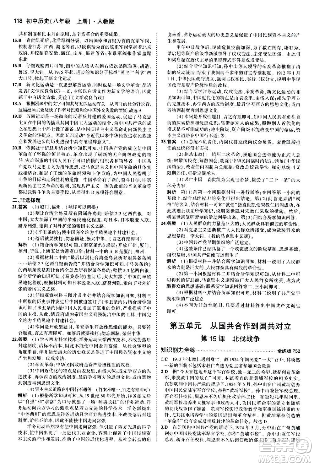 2020秋5年中考3年模擬全練版初中歷史八年級(jí)上冊(cè)人教版參考答案