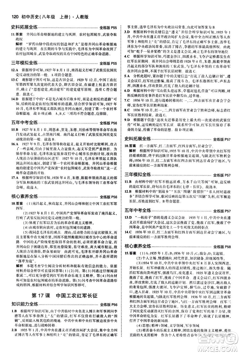 2020秋5年中考3年模擬全練版初中歷史八年級(jí)上冊(cè)人教版參考答案