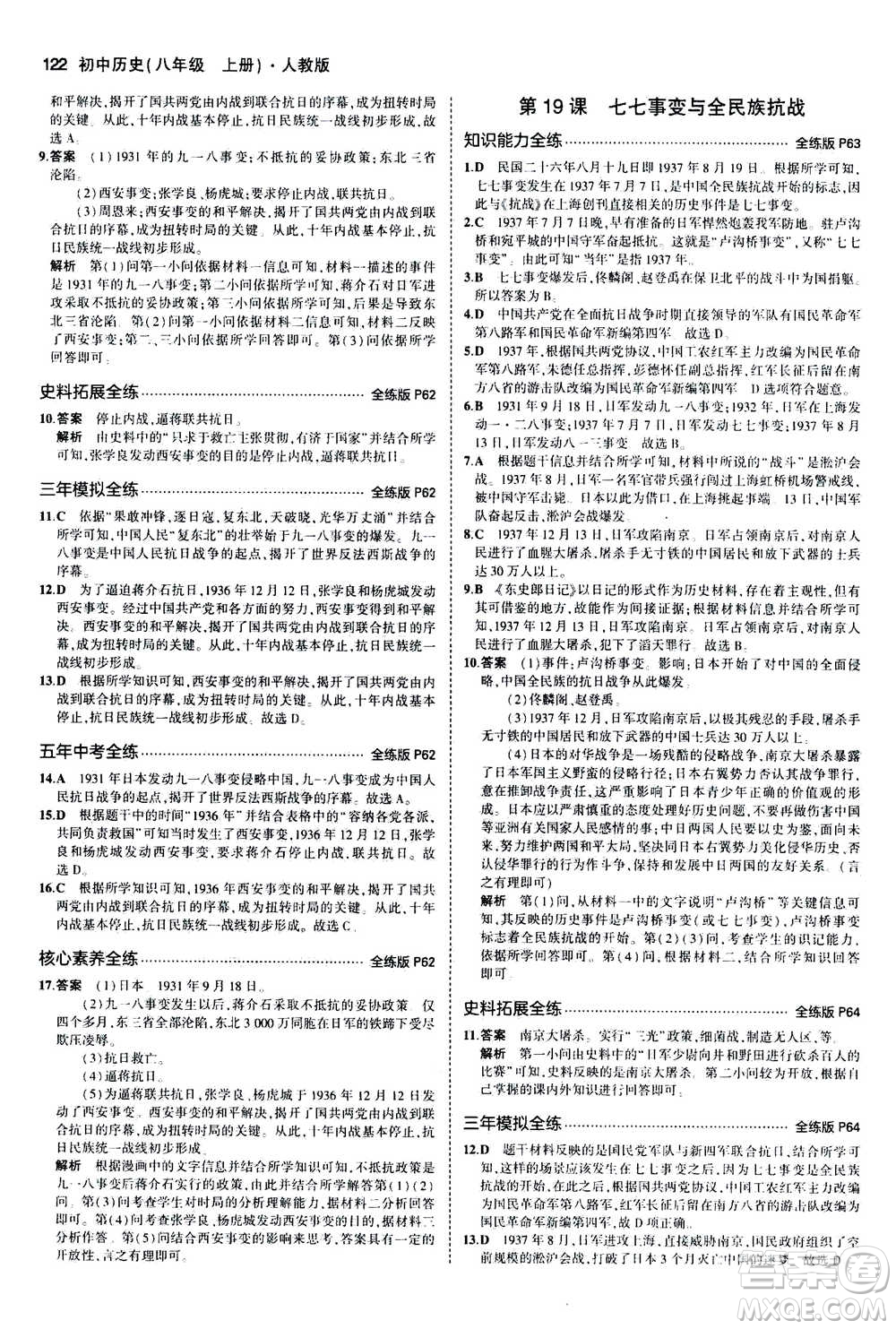 2020秋5年中考3年模擬全練版初中歷史八年級(jí)上冊(cè)人教版參考答案