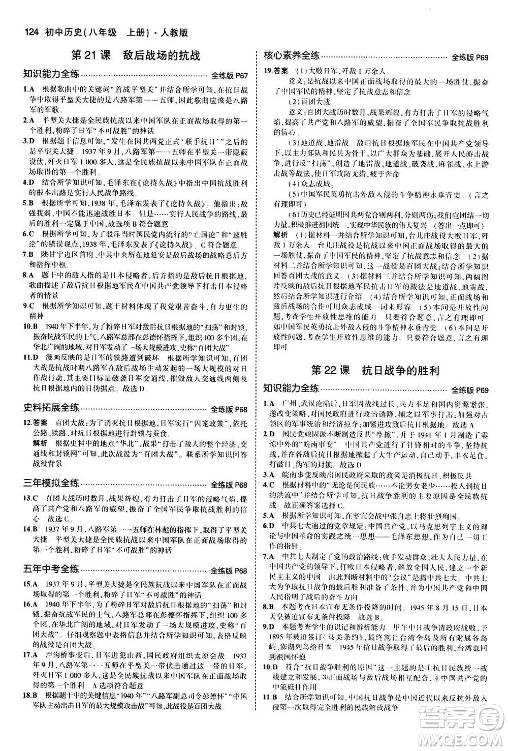 2020秋5年中考3年模擬全練版初中歷史八年級(jí)上冊(cè)人教版參考答案