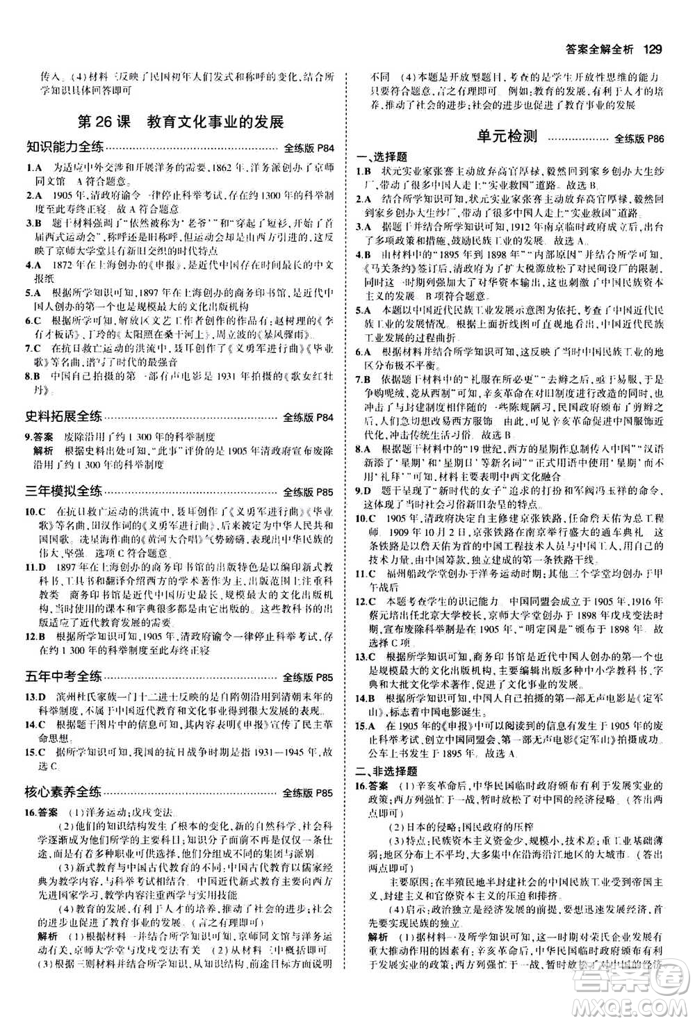 2020秋5年中考3年模擬全練版初中歷史八年級(jí)上冊(cè)人教版參考答案