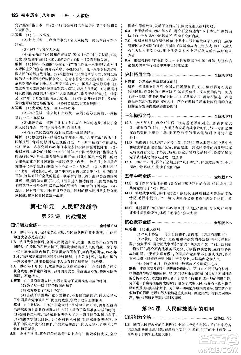 2020秋5年中考3年模擬全練版初中歷史八年級(jí)上冊(cè)人教版參考答案
