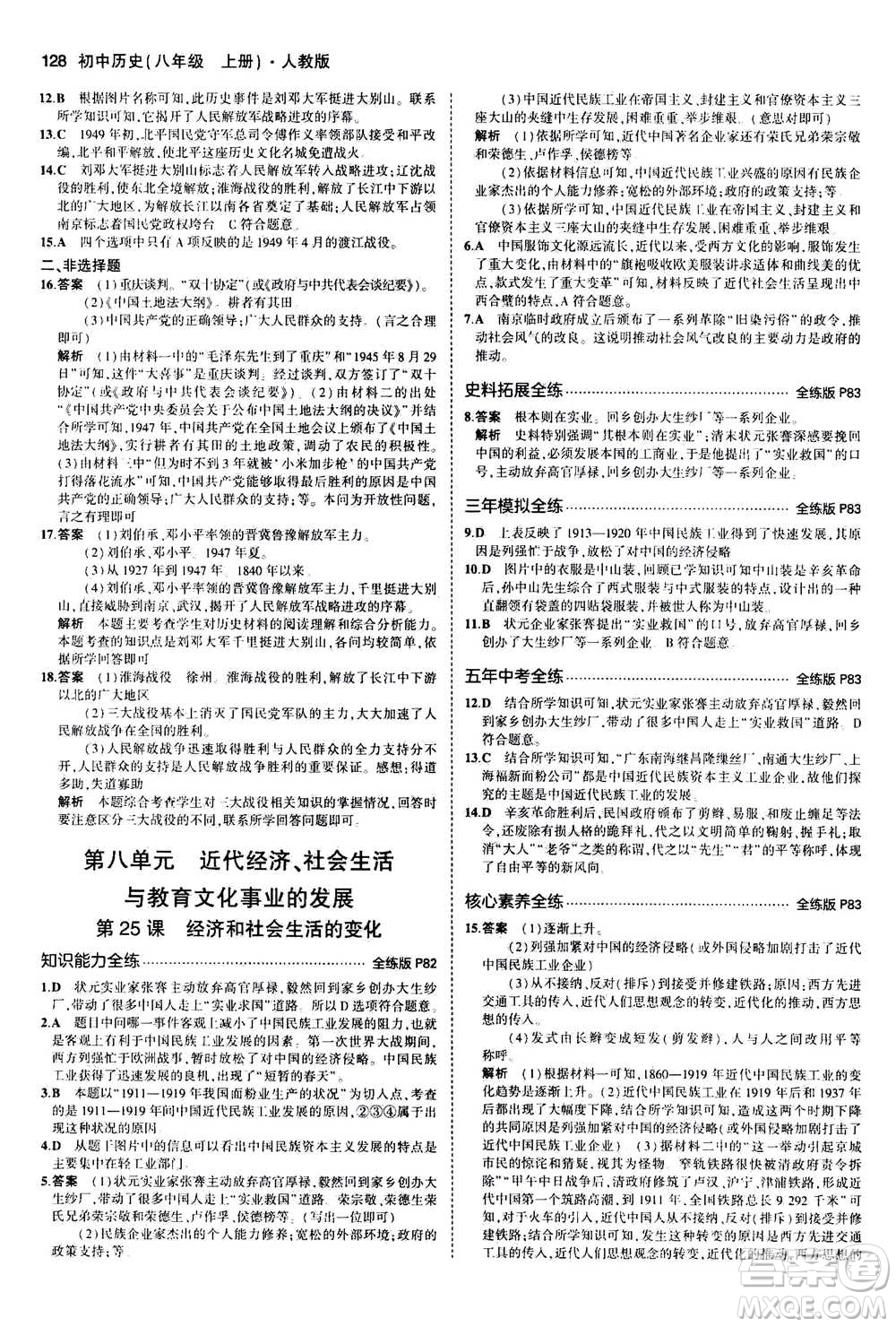 2020秋5年中考3年模擬全練版初中歷史八年級(jí)上冊(cè)人教版參考答案