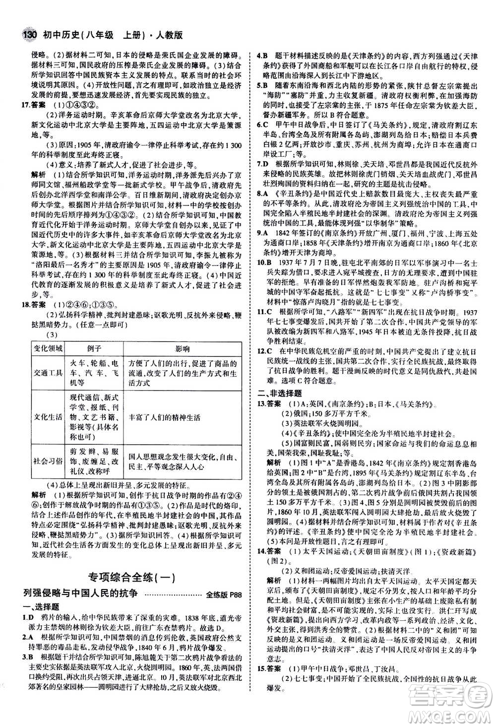 2020秋5年中考3年模擬全練版初中歷史八年級(jí)上冊(cè)人教版參考答案