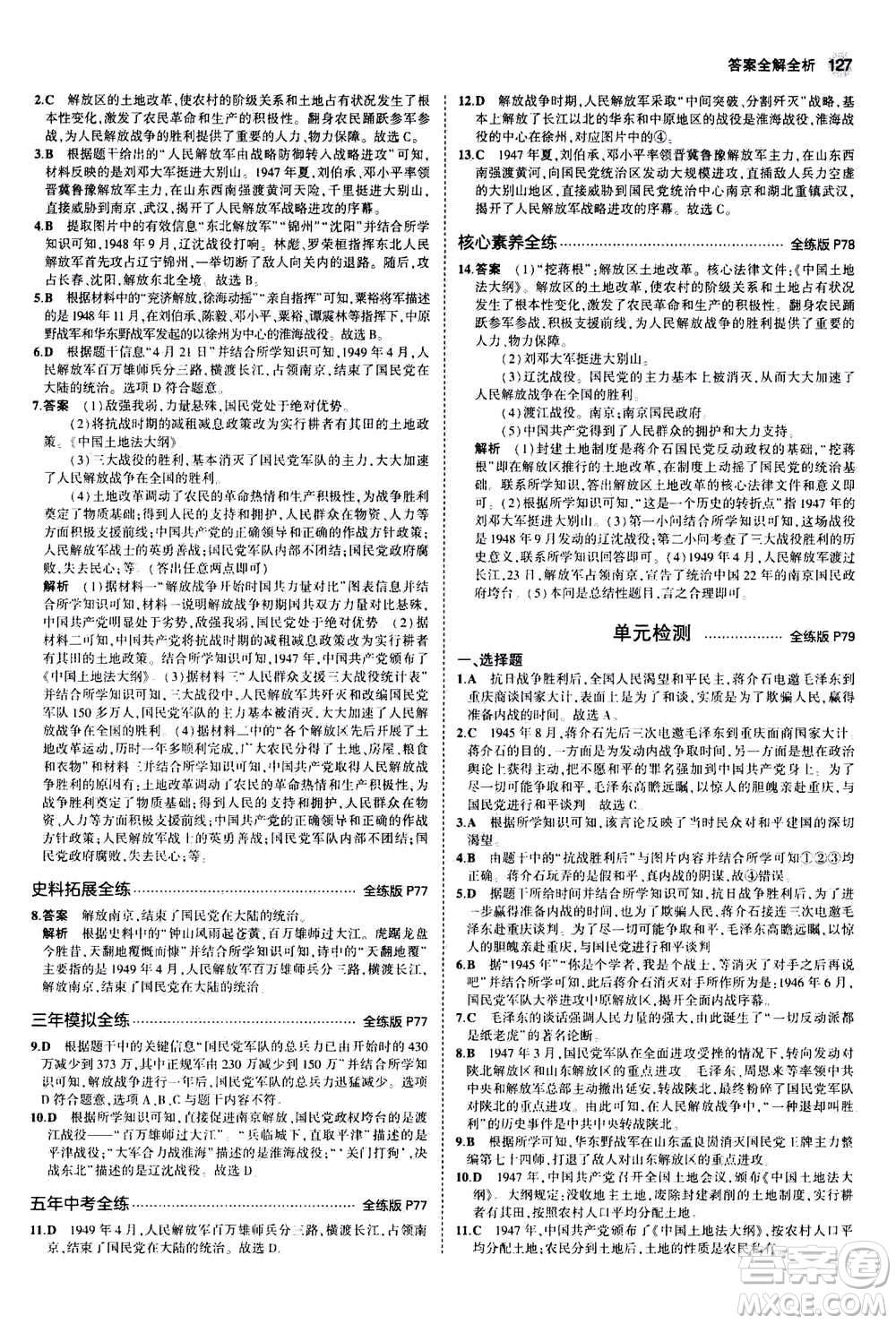 2020秋5年中考3年模擬全練版初中歷史八年級(jí)上冊(cè)人教版參考答案